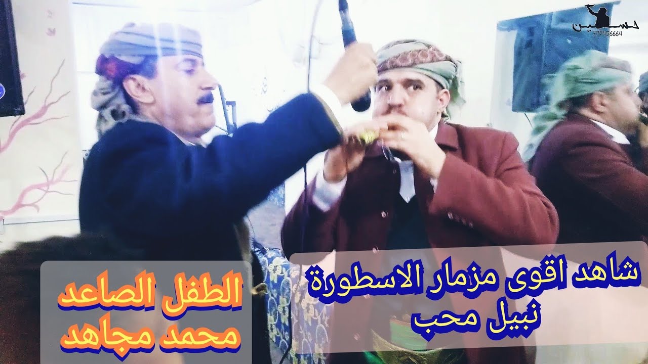 شاهد اقوى مزمار الاسطورة 《نبيل محب & صالح محب & يحي الصانع & الطفل الصاعد محمد مجاهد 》عااااااااشو