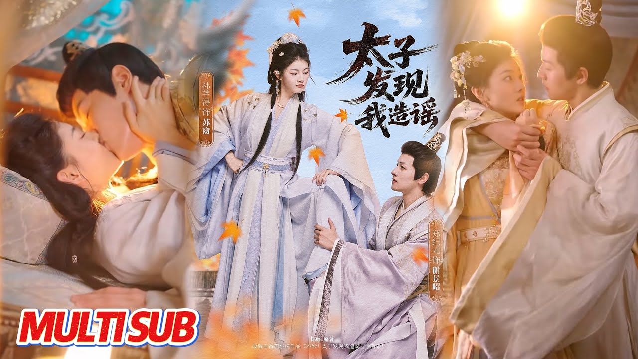 ❤️‍🔥[MULTI SUB] ✨️《太子发现我造谣》全集 | 郑纪元&孙芊浔✨️笨蛋哭包美人苏VS高冷傲娇太子，笑疯！假冒太子妃竟救下真太子本人！#甜宠#爱情#古代#逆袭#热门短剧#短劇#启元推文