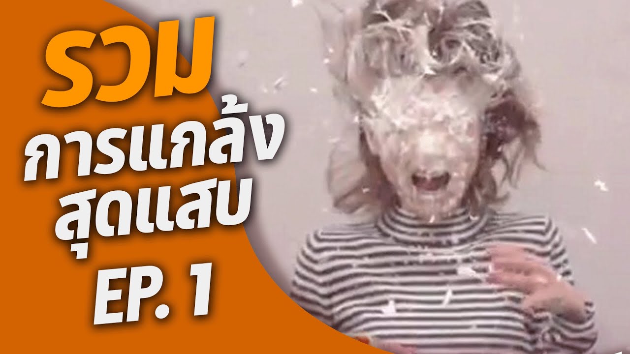 การแกล้งที่แสนสุดแสบ EP.1