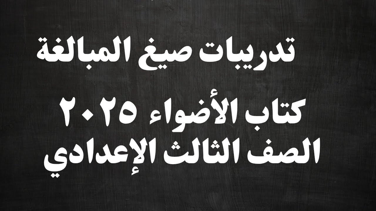 حل تدريبات درس صيغ المبالغة من كتاب الأضواء 2025