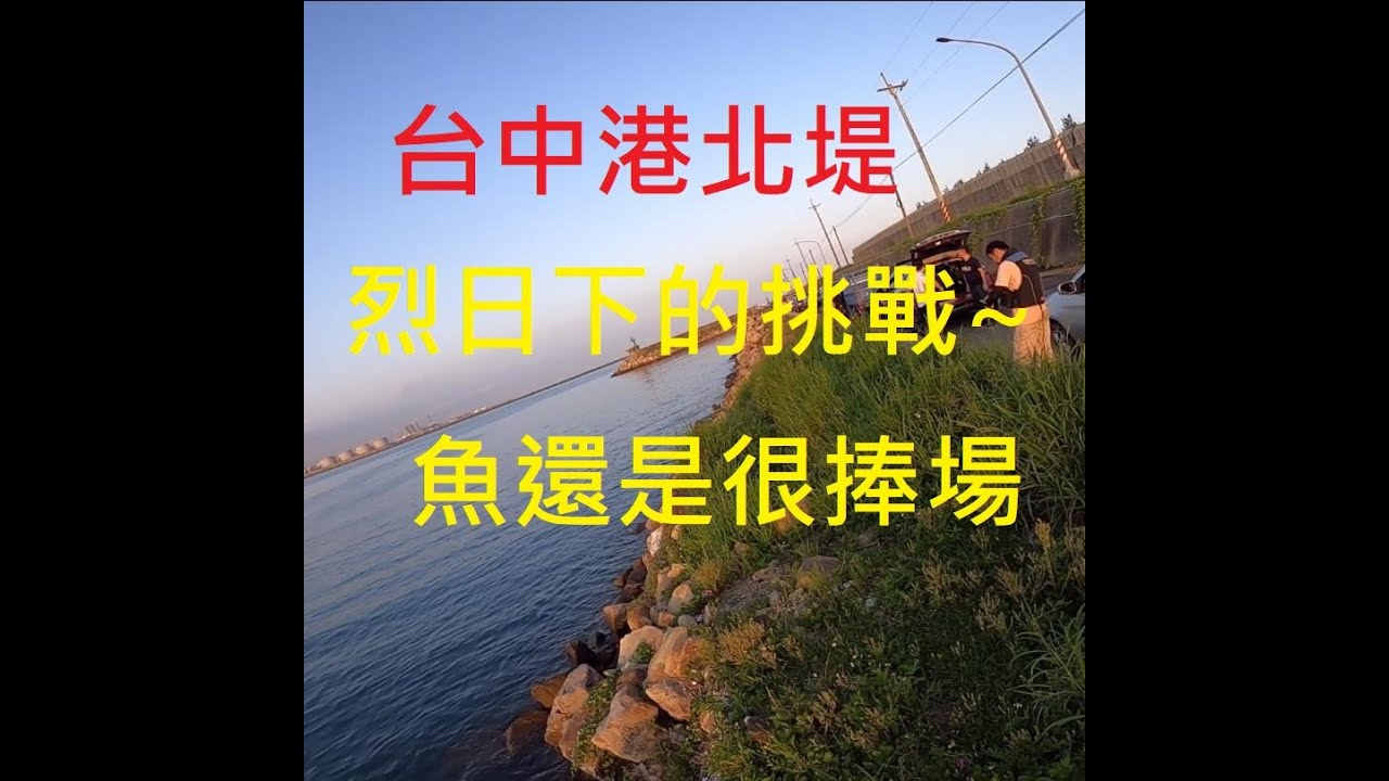 台中港北堤沿岸磯釣浮標阿波!又見竹筴魚(硬尾)~今天魚種較多.臭肚.花身不單單只剩下豆仔魚啦!!