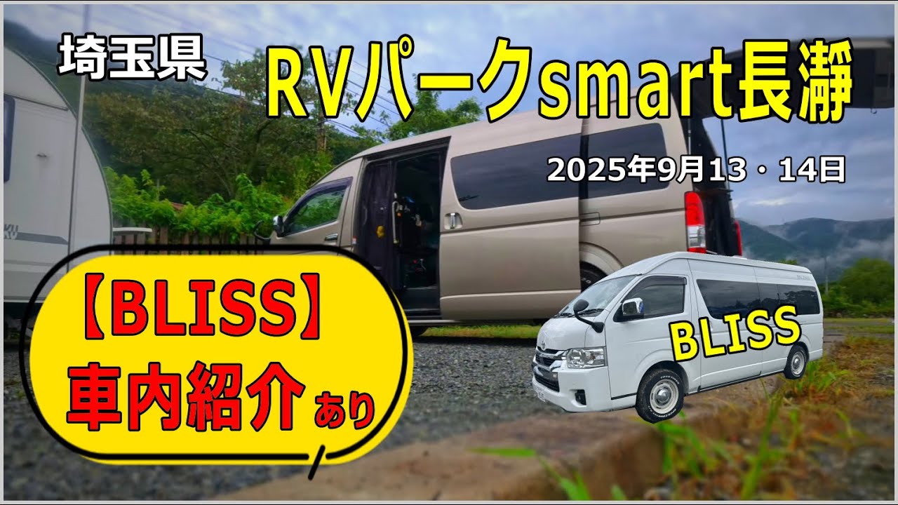 キャンピングトレーラーでRVパークsmart長瀞へ！ハイエースキャンパーBLISSの車内も紹介