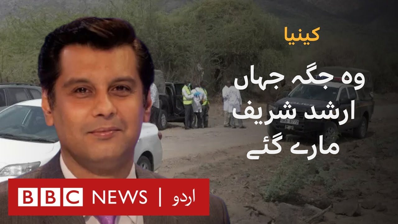 Arshad Sharif Killing: The area in Kenya where Pakistani journalist was killed - BBC URDU