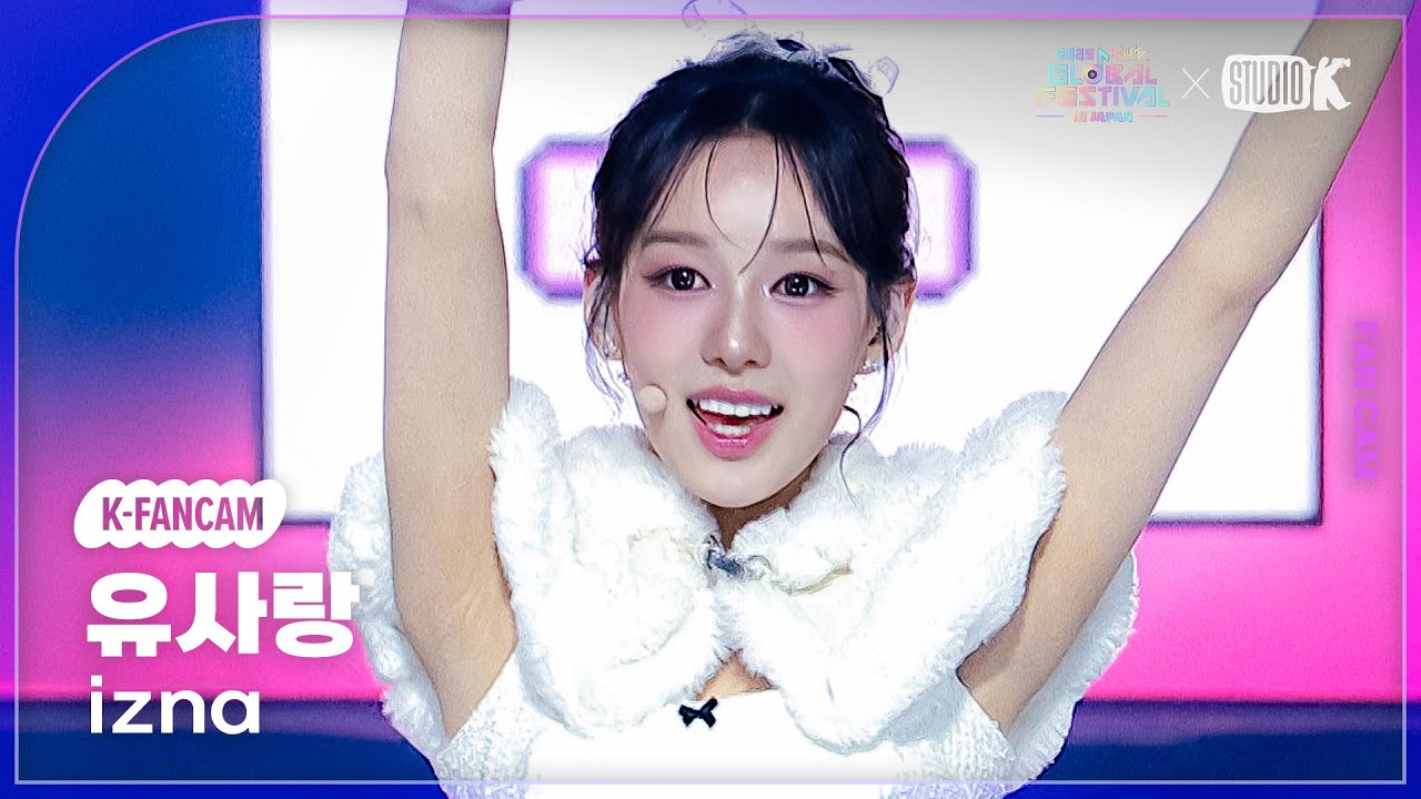 [K-Fancam] 이즈나 유사랑 직캠 'Pretty Girl(*원곡: 카라)' (izna RYU SA RANG) @뮤직뱅크 글로벌 페스티벌 251230