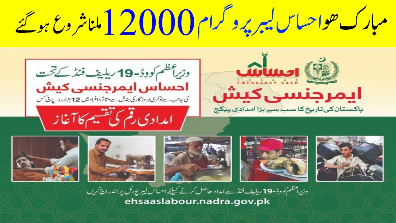 Ehsas Labour Program payment Start