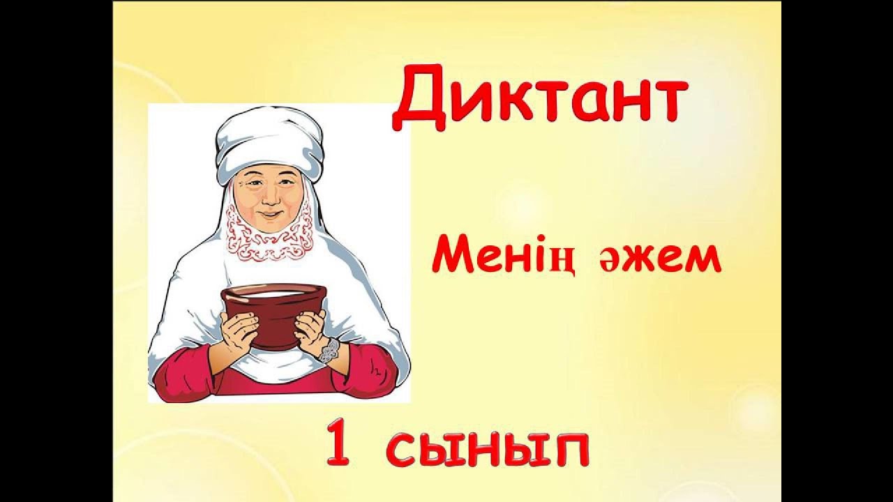 Қазақ тілі 1 сынып.  Диктант «Менің  әжем» (20 сөз).