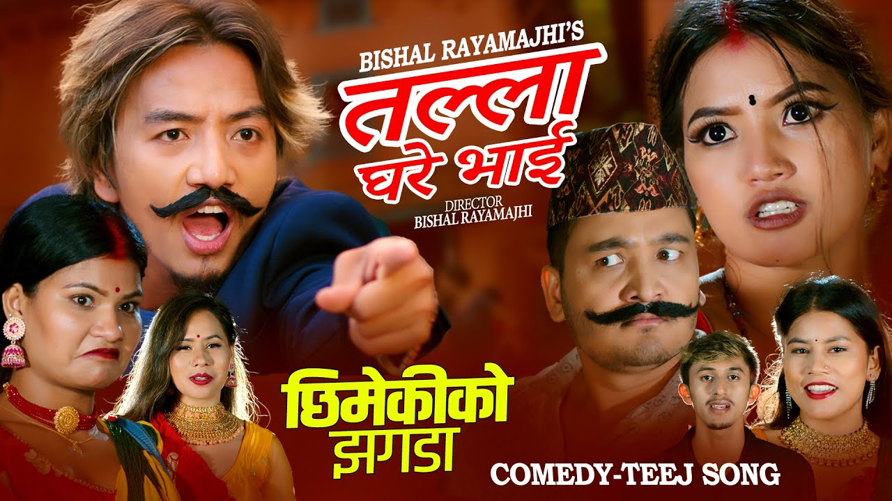Talla Ghare Bhai - New Comedy Teej Song 2080 • Bishal Rayamajhi • Alina Rayamajhi • Balchandra Baral