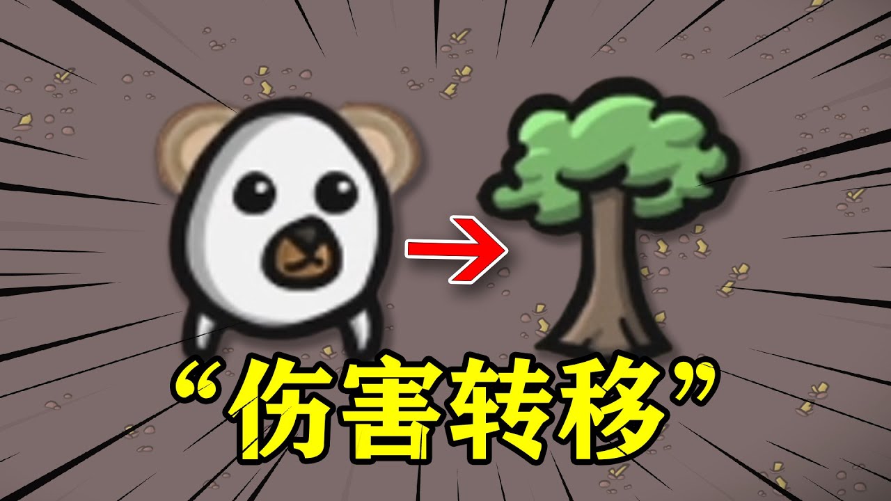 土豆兄弟森林熊：树为我承担了太多了，我还要打他！