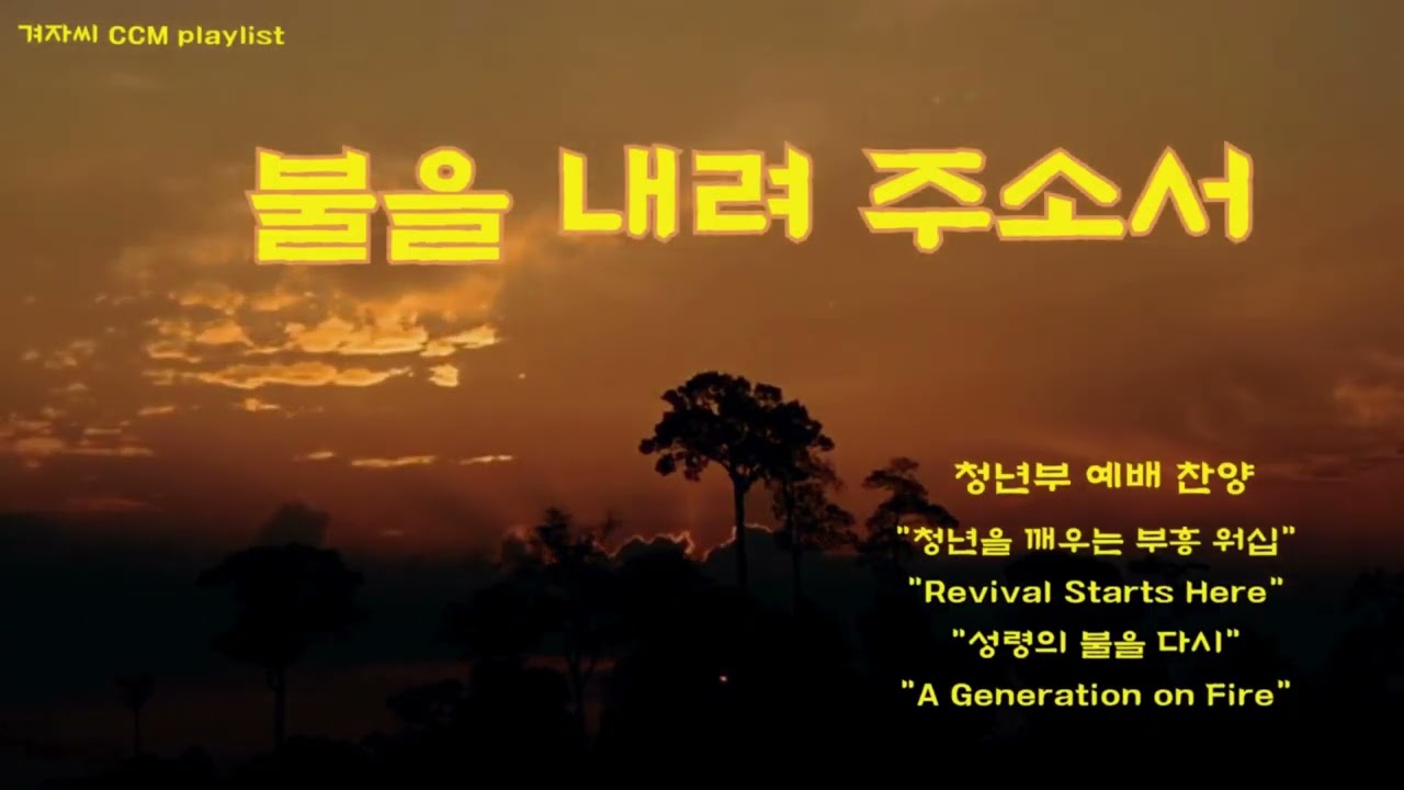 청년부 찬양 예배 : 1.불을 내려주소서