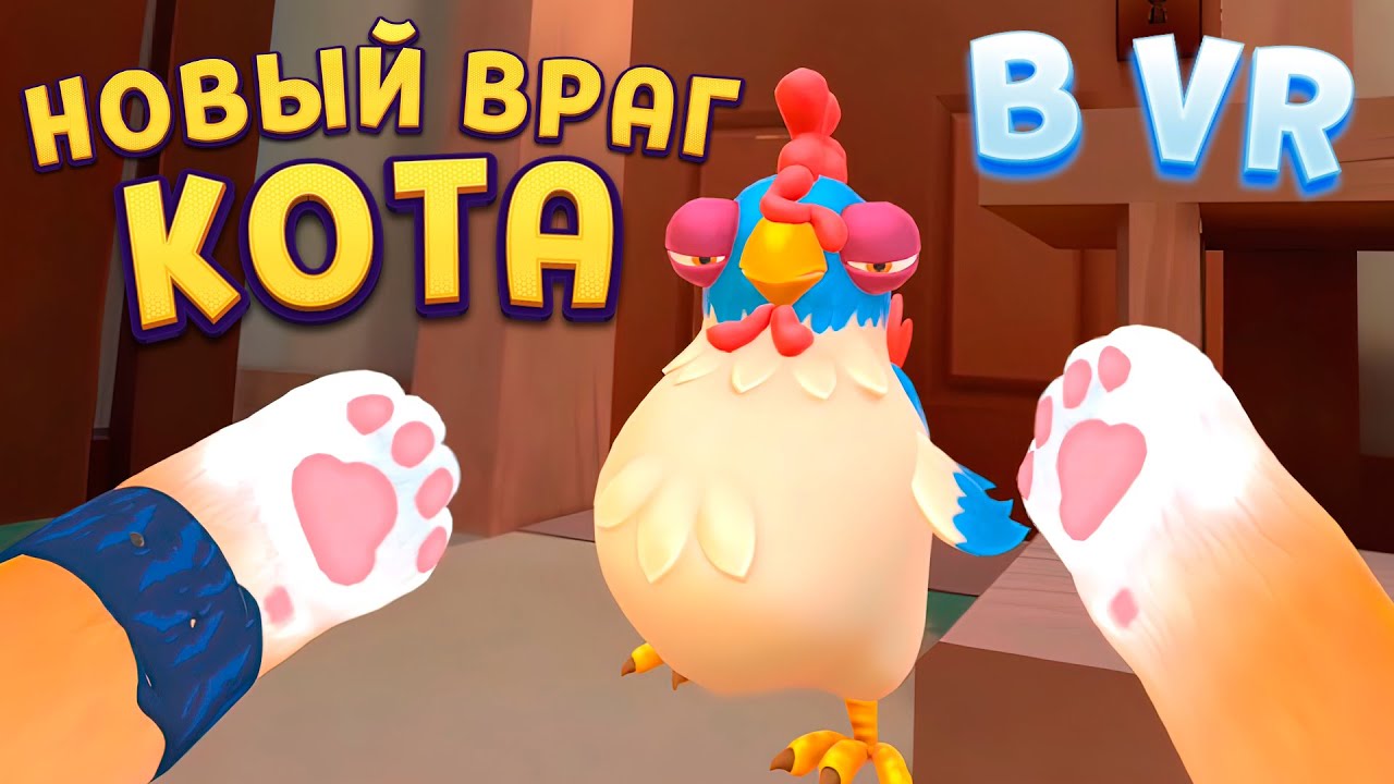 КОТ ПОПАЛ В НОВЫЙ МИР И ВСТРЕТИЛ ЕГО I Am Cat VR
