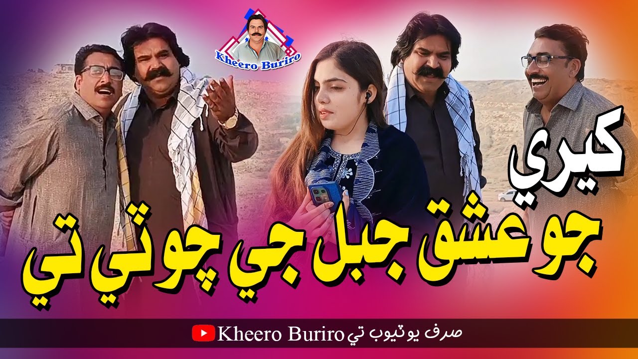 Kheere Jo Ishq Jabal Ji Choti Te | Kheero Buriro | New Comedy Video