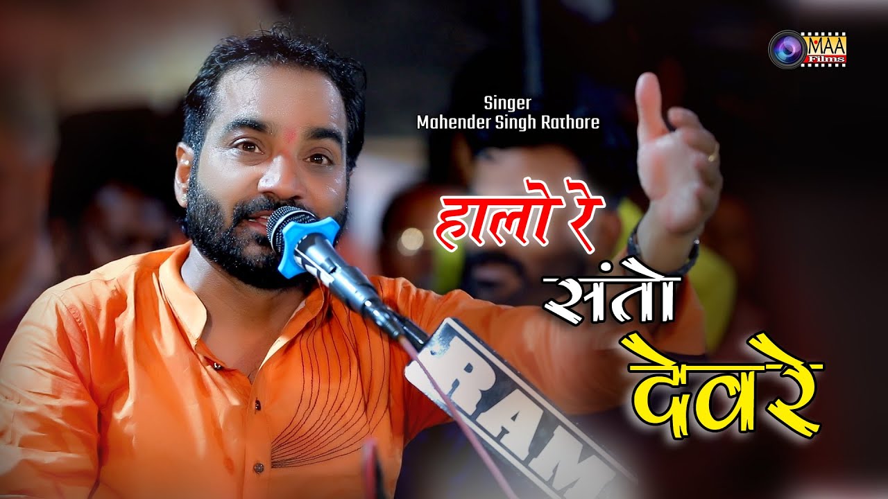 हालो रे संतो देवरे गुरु जम्मो जोवा ! Mahendra Singh Rathore ! गुरु पूर्णिमा महोत्सव,बुसी Live 2023