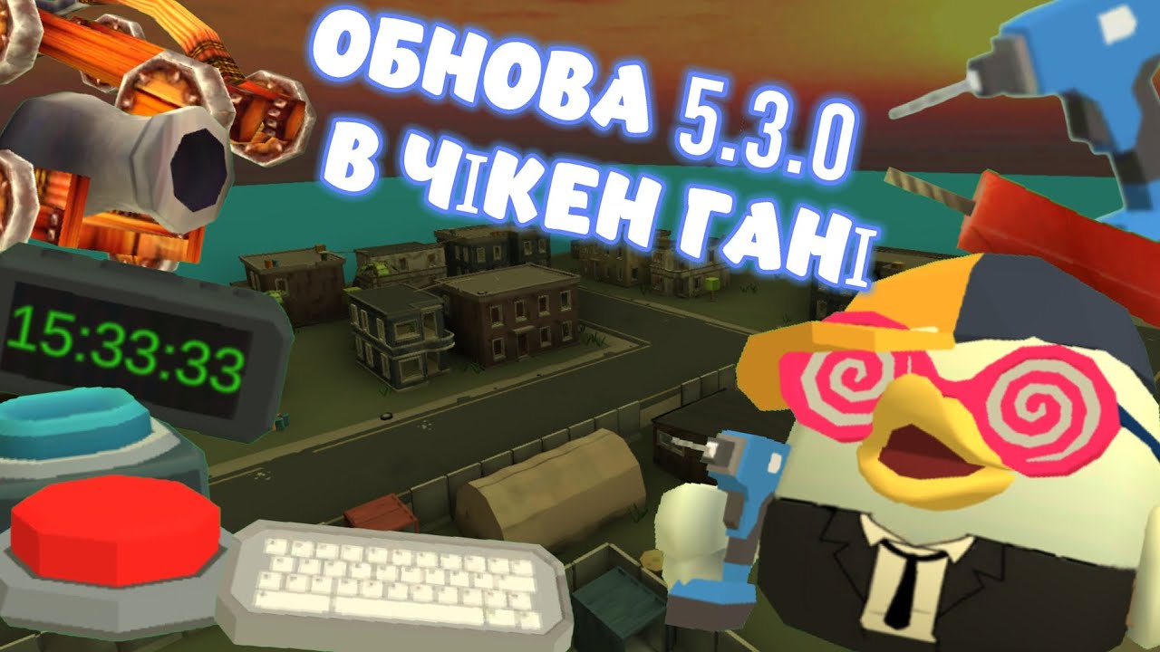 ОБНОВА 5.3.0 В ЧІКЕН ГАН!!! | НОВІ ПАСХАЛКИ А ТАКОЖ...