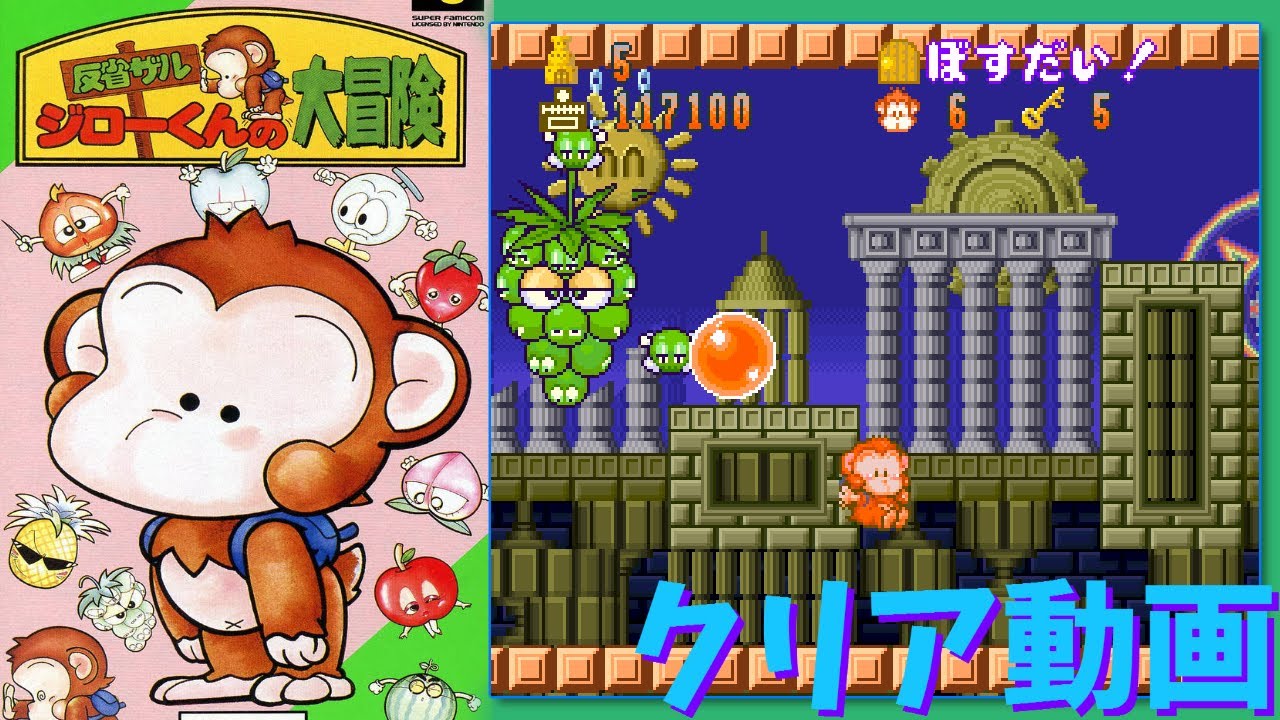 【SFC】反省ザル ジローくんの大冒険　クリア動画　/　Spanky's Quest - Playthrough