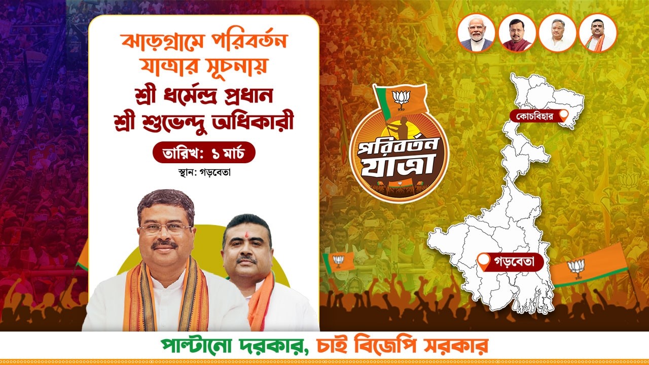 পরিবর্তন যাত্রা | গড়বেতা, ঝাড়গ্রাম | ধর্মেন্দ্র প্রধান এবং শুভেন্দু অধিকারী #PoribortonYatraBegins