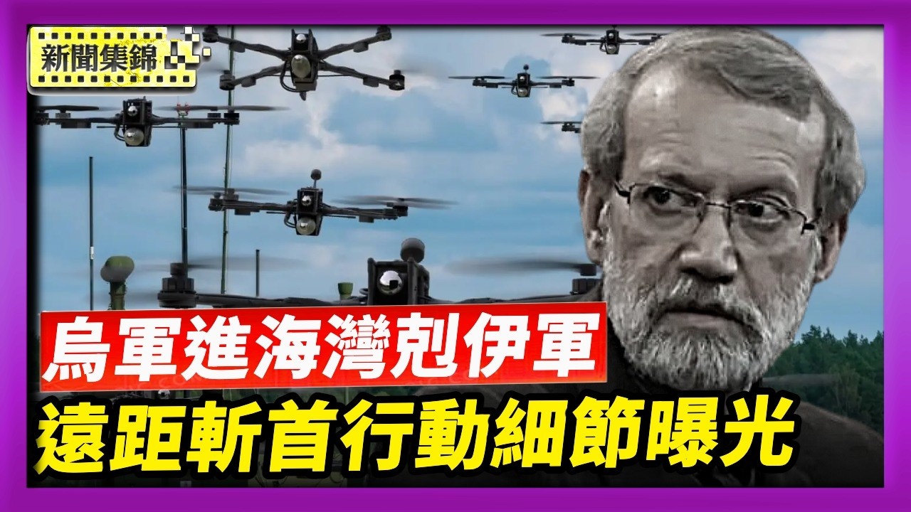 【國際焦點】1600公里外一擊斬首拉里賈尼 驚人行動細節曝光｜伊朗無人機剋星！200烏軍專家進駐海灣國家｜2026-03-18