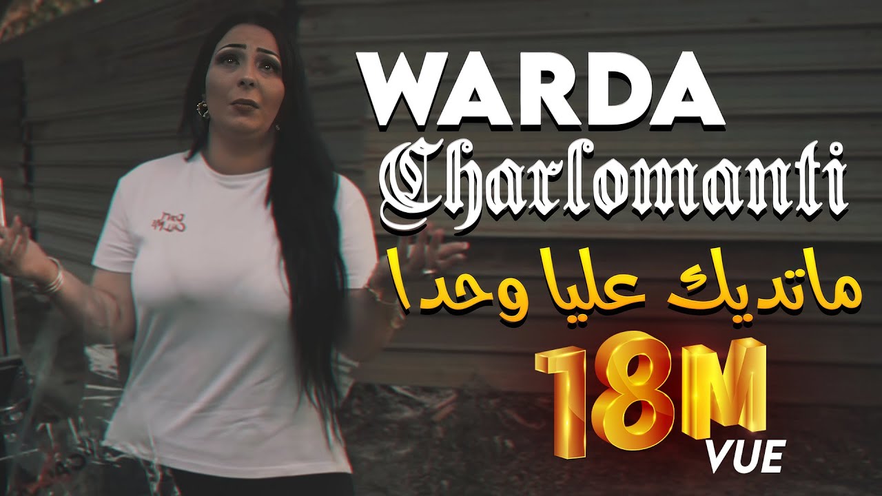 Warda Charlomanti 2022 - Ma Tedik 3liya Wahda (نتايا تاعي وحدي) Avec Hamid La Main &bull; ( New 2022 )