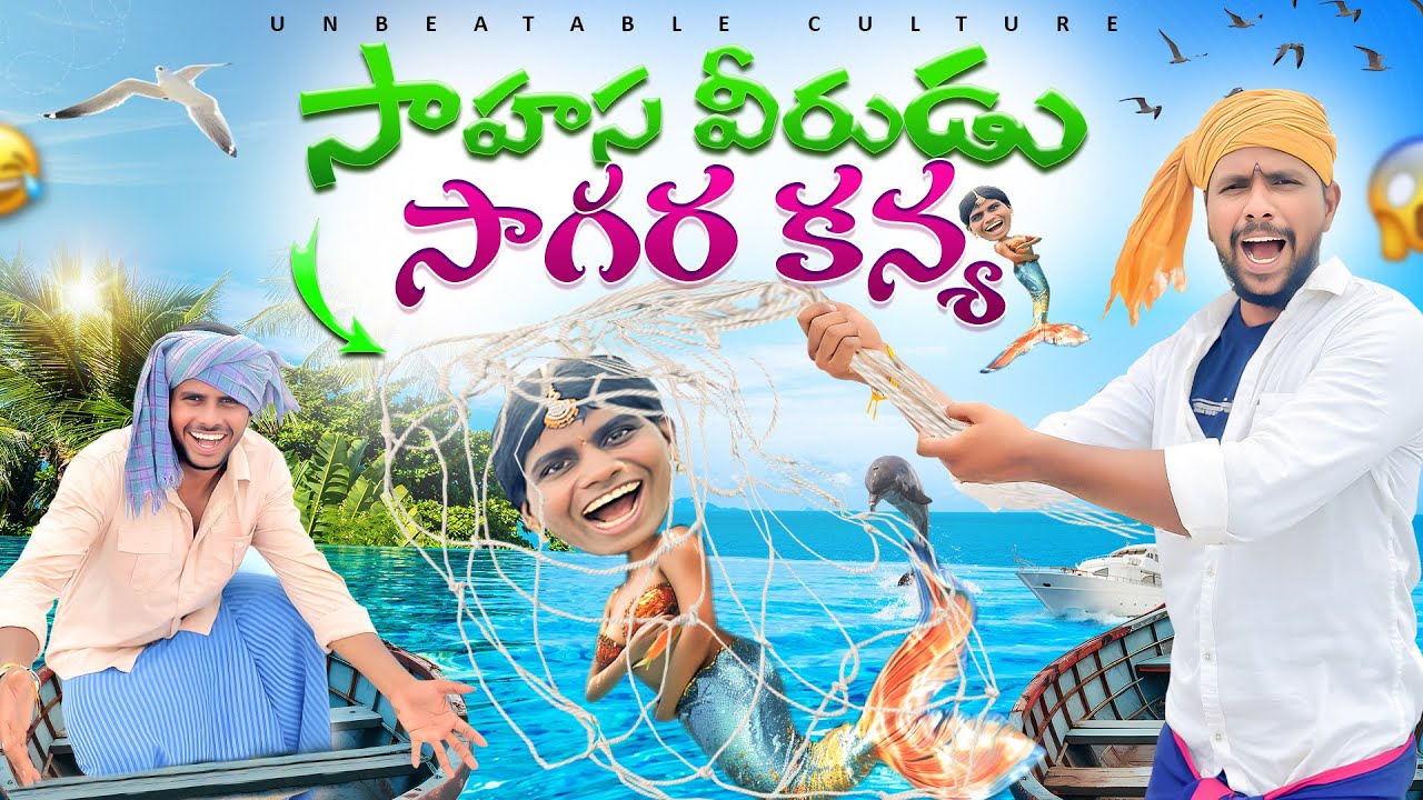 సాహస వీరుడు సాగర కన్య 😂🤣 // UNBEATABLECULTUREVIDEO/UNBEATABLECULTURE COMEDY/FUNNY/INFORMATION//