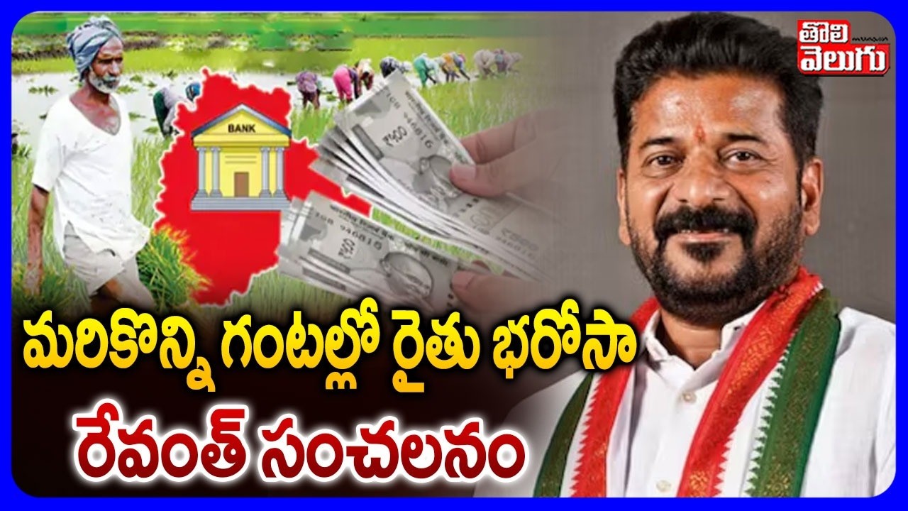 LIVE🔴: మరికొన్ని గంటల్లో రైతు భరోసా | CM Revanth Good News To Farmers On Rythu Bharosa | #Tolivelugu