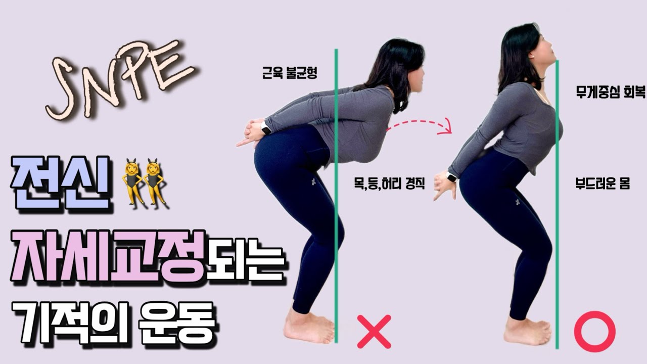 척추와 골반, 다리까지 전신 불균형 바로잡는 기적의 운동 [snpe 1번 동작 초보자 버전]