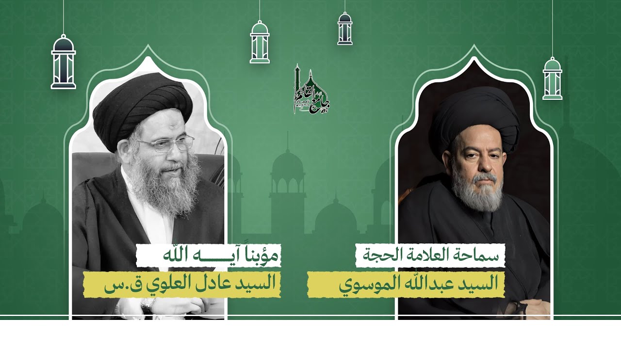 جامع الإمام القائم(عج)- العلامة الحجة السيد عبدالله الموسوي مؤبنا آية الله السيد عادل العلوي (ق.س)