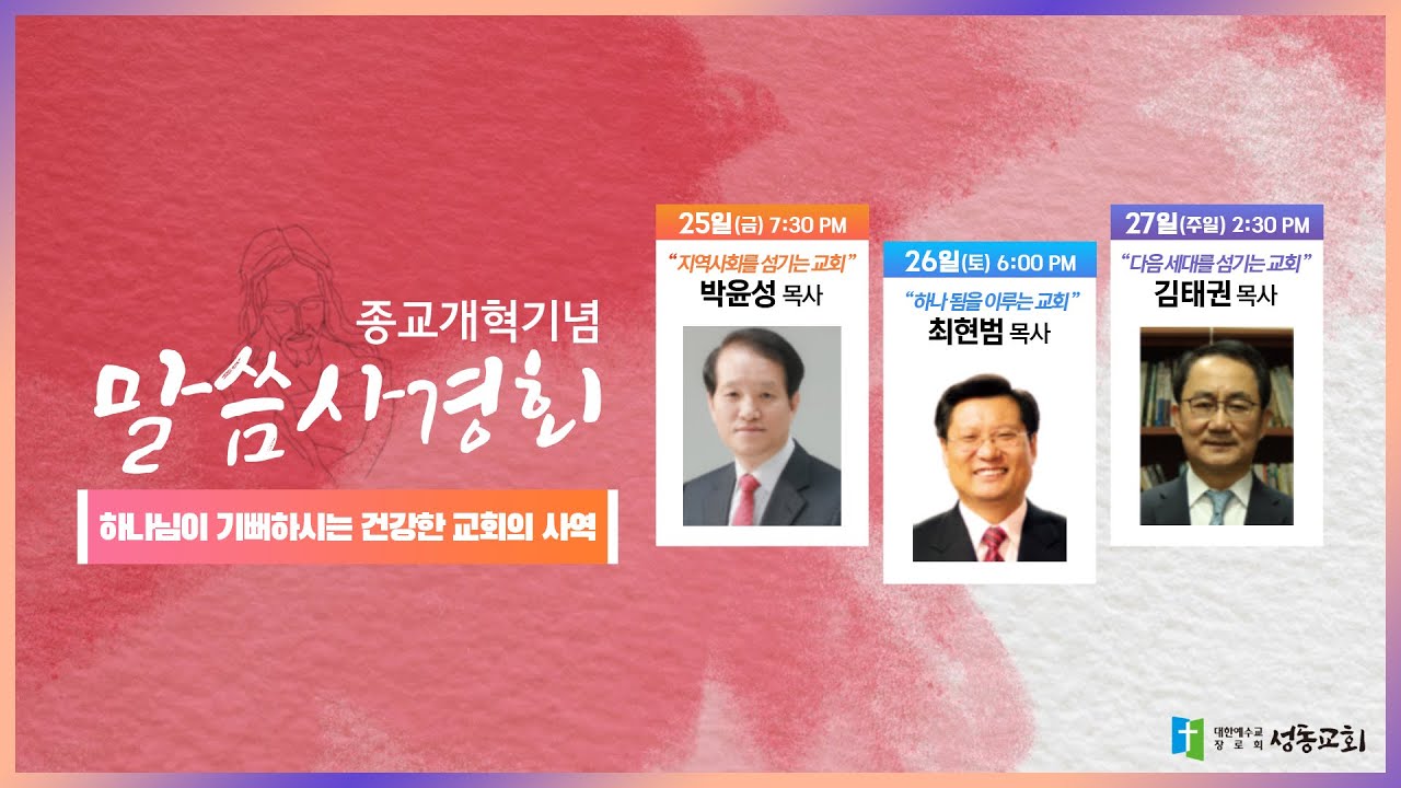 교회 울타리를 넘어서라! | 최현범 목사 | 2024 말씀사경회 | 2024-10-26