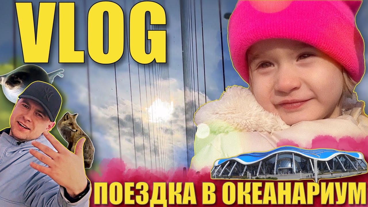 ВЛОГ ИЗ ОКЕАНАРИУМА 🐠 | ПАПА БЕРЕТ ДОЧУ НА ПОКАЗ 😎 | ОЛИВА БОИТСЯ РЫБ 😆