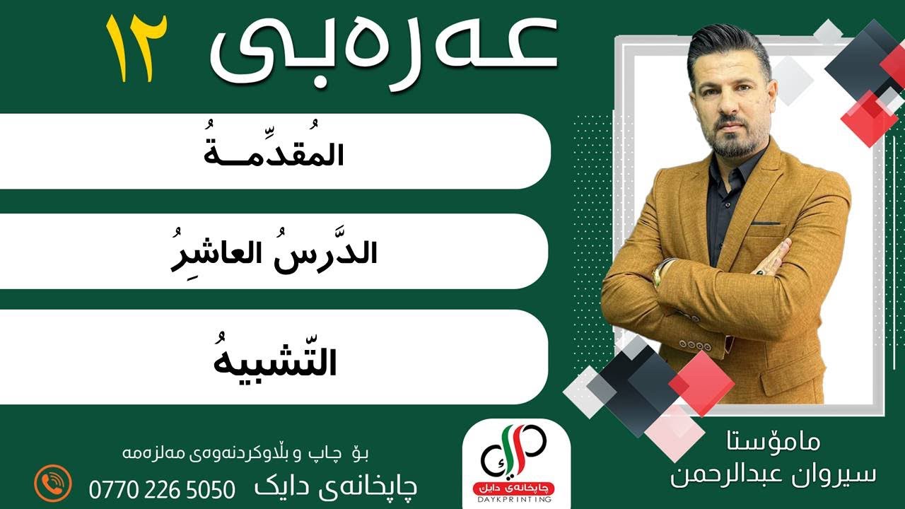 الدّرسُ العاشرُ: التّشبيهُ