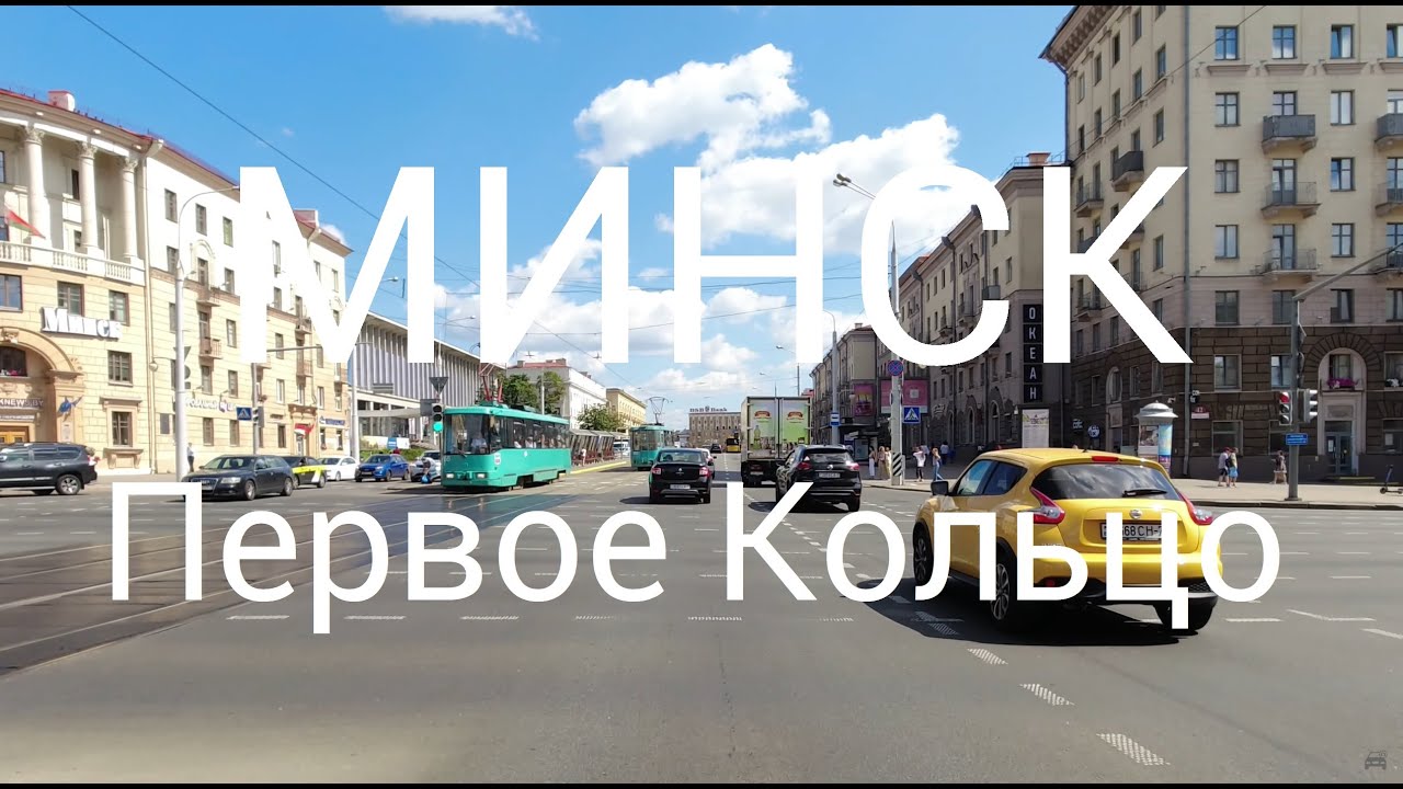 4K Минск, Беларусь - Поездка по Первому Кольцу, 2022