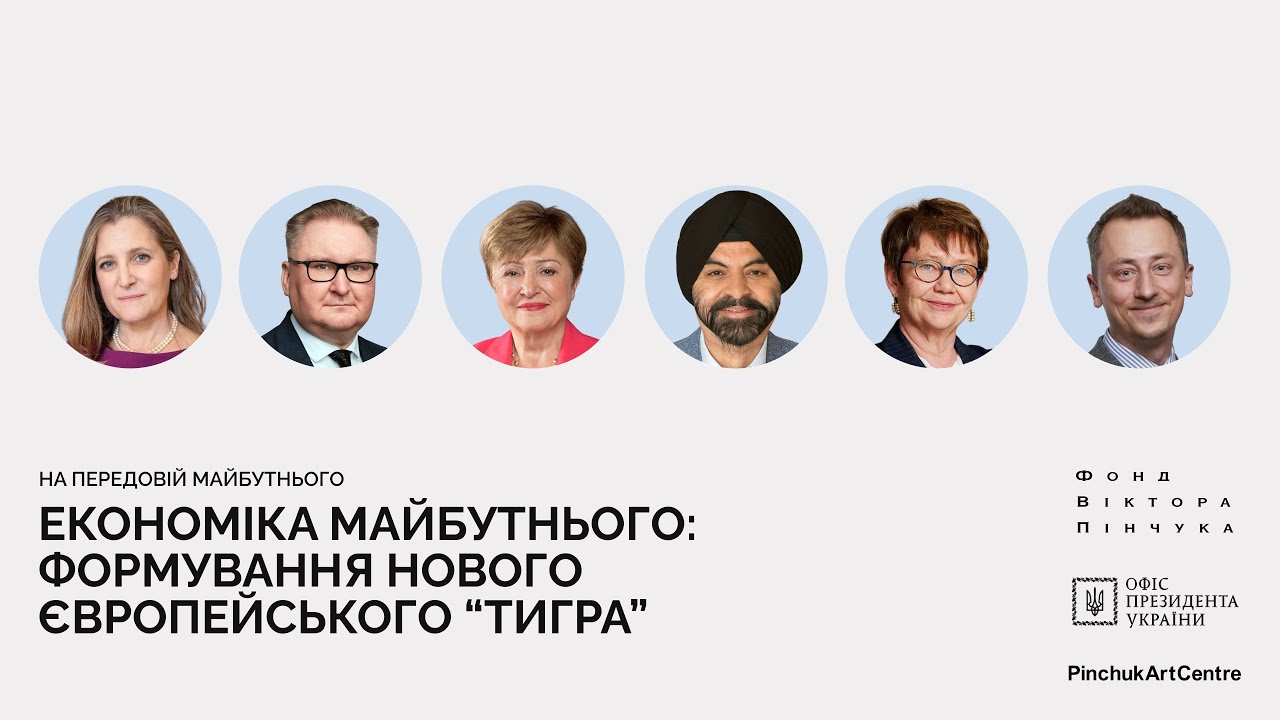Економіка майбутнього.  Христя Фріланд, Крісталіна Георгієва, Тарас Качка