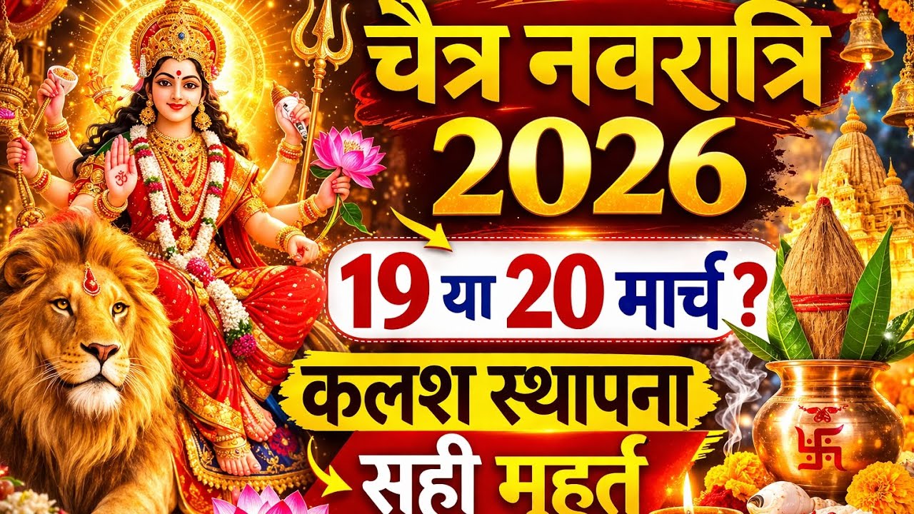 चैत्र नवरात्रि 2026 कब से शुरू? घटस्थापना मुहूर्त | 19 या 20 मार्च Navratri 2026 #viral #viralvideo