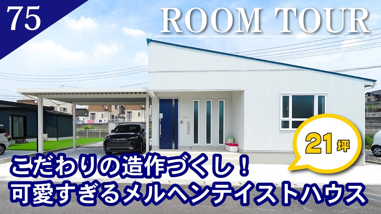 【ルームツアー】こだわりの造作づくし！可愛すぎるメルヘンテイストハウス/　平屋　21坪