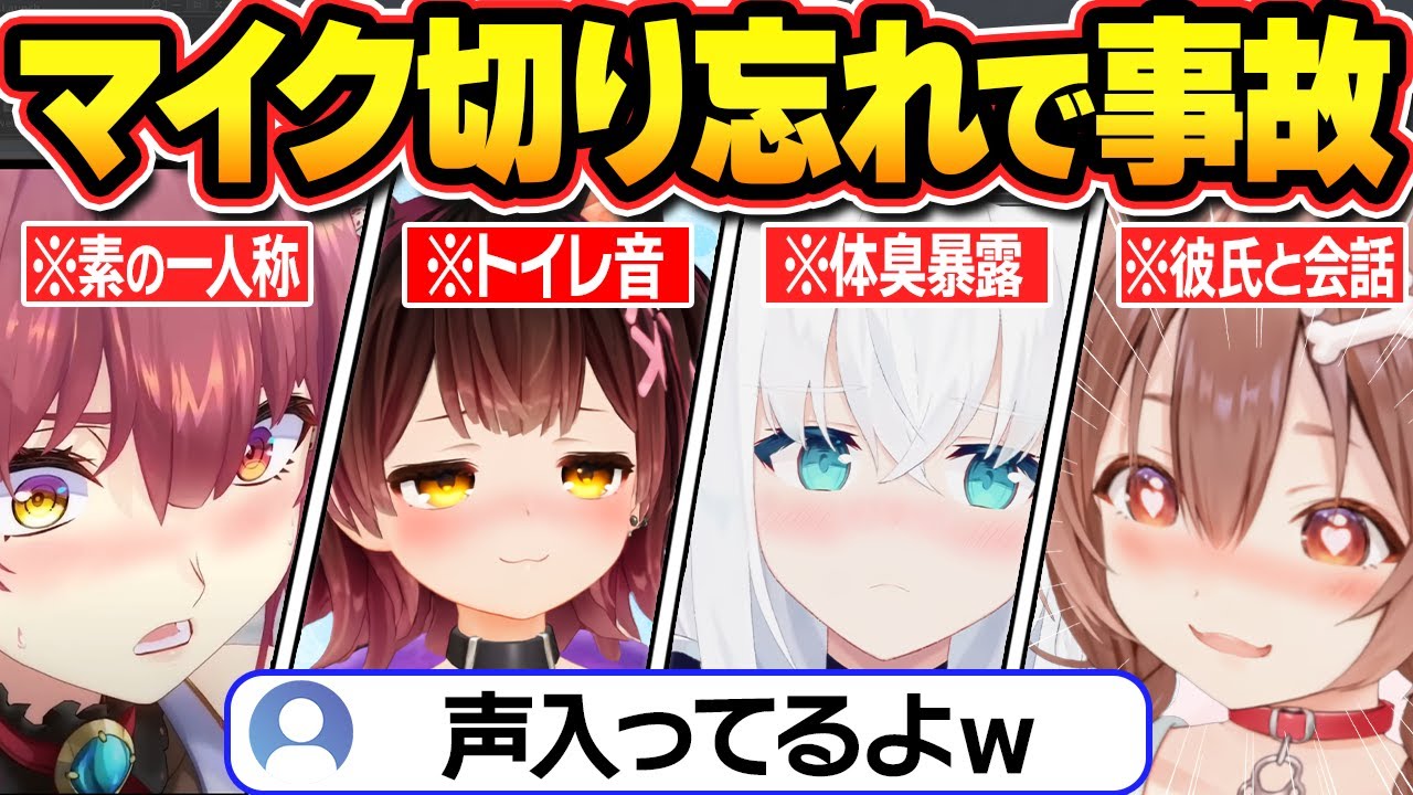 【総集編】ミュート忘れで放送事故を起こしてしまうホロメン【ホロライブ/水宮枢/ロボ子さん/さくらみこ/白上フブキ/戌神ころね/宝鐘マリン/切り抜き】