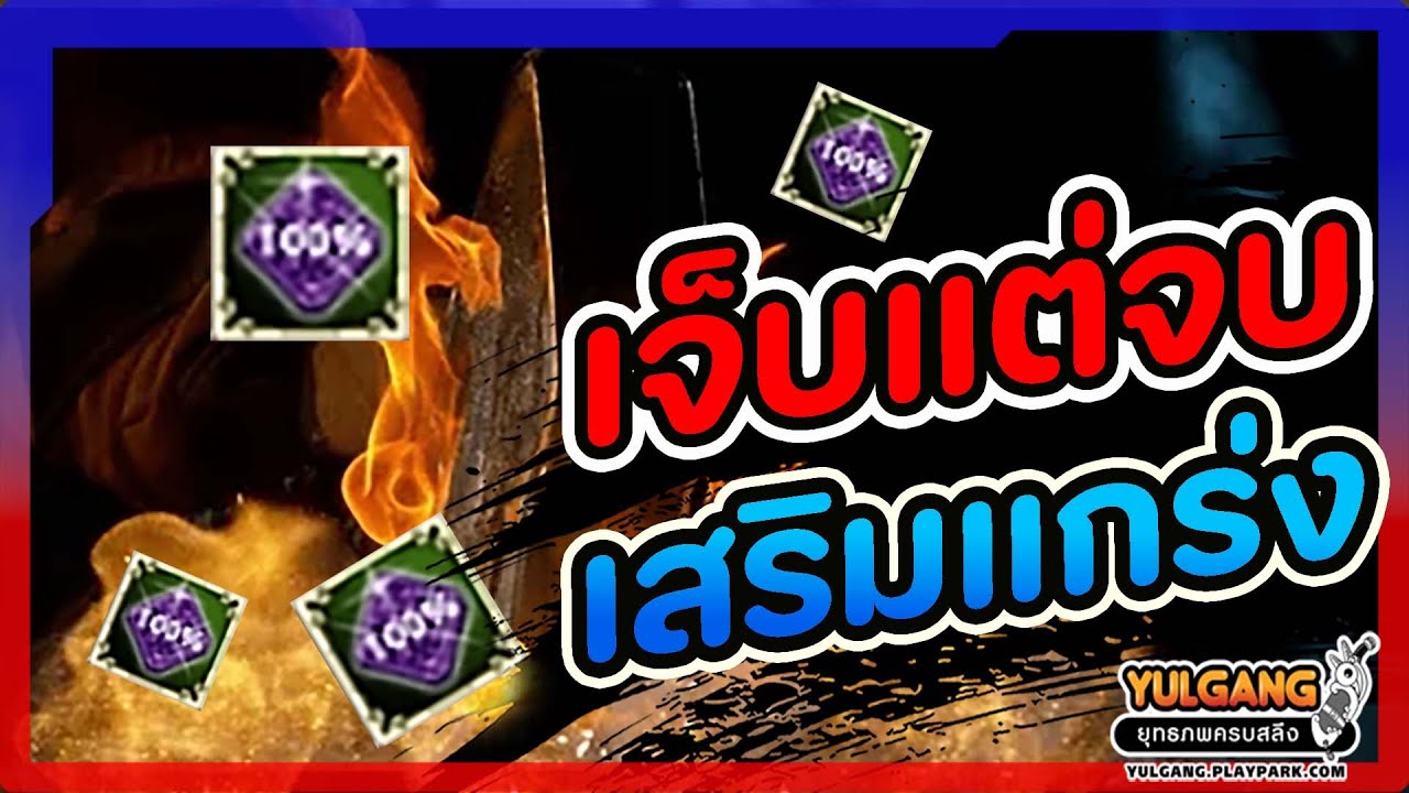 🔴Yulgang PC : เสริมแกร่ง ต้องกดจากอะไรถึงจะคุ้มที่สุด !