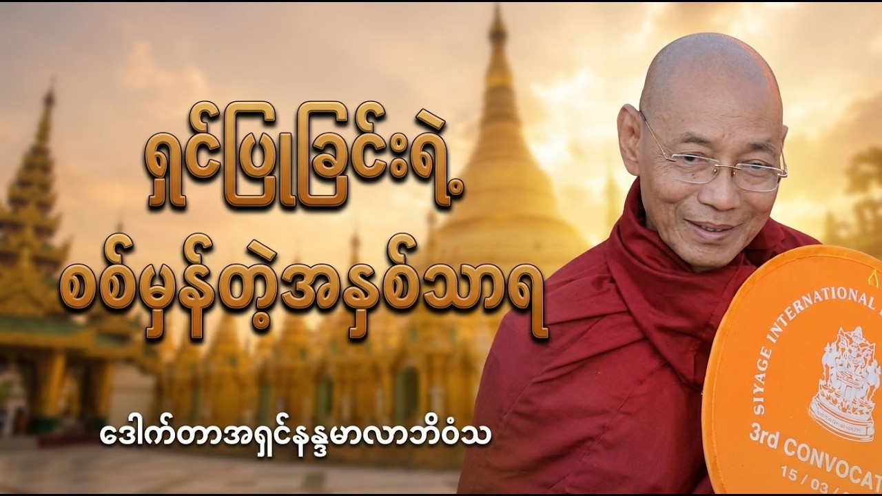 မြန်မာတို့၏ ယဉ်ကျေးမှုနှင့် ရှင်ပြုမင်္ဂလာ  - တရားတော်( ပါမောက္ခချုပ်ဆရာတော်ကြီး )#ပါချုပ်ဆရာတော်
