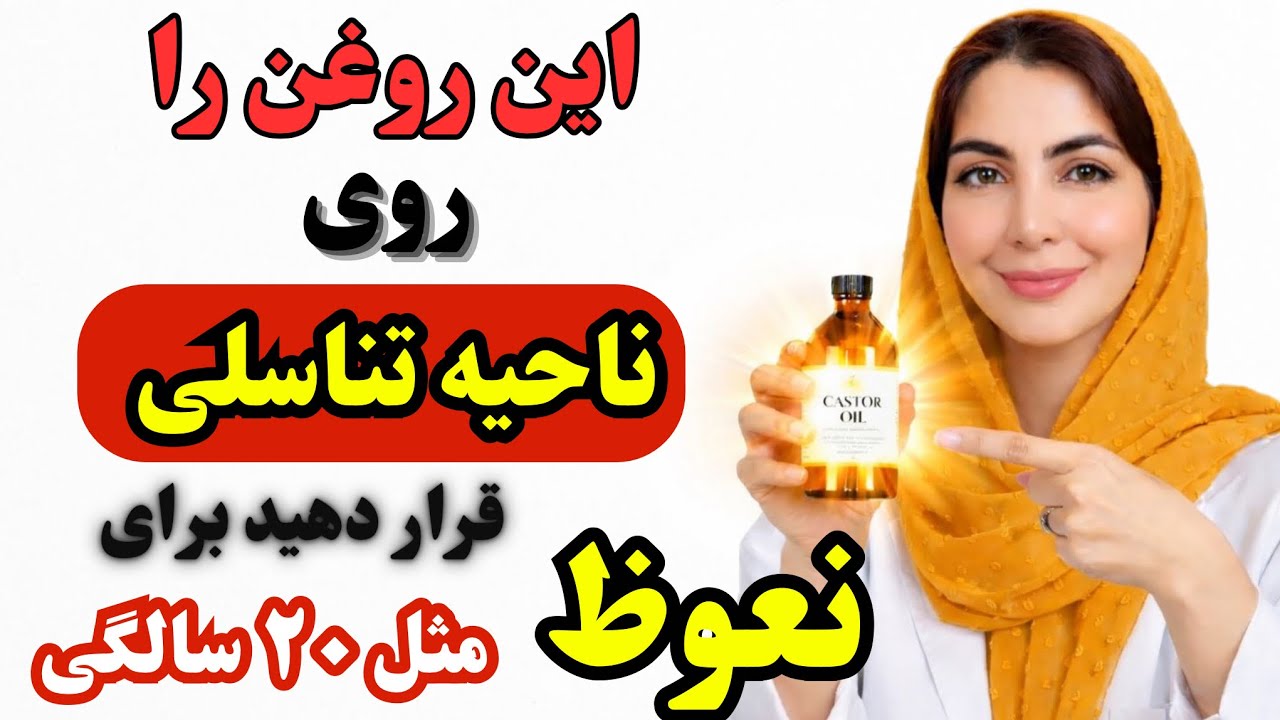 فقط يك روغن ساده…تغييرى كه مردان انتظارش را ندارند