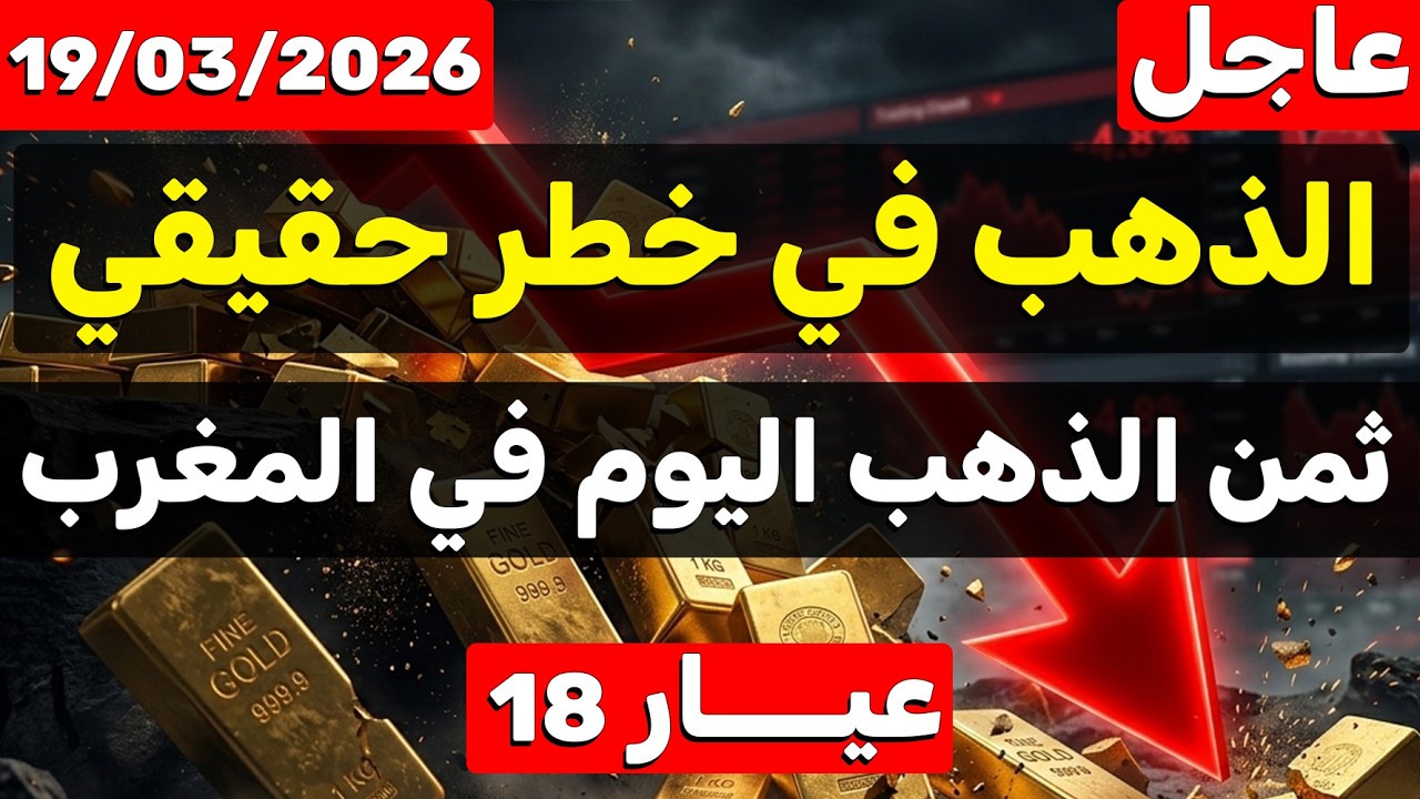 ثمن الذهب اليوم في المغرب 2026 (19 مارس) الذهب ينهار وفي خطر حقيقي