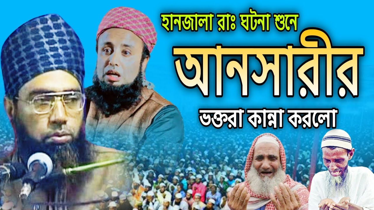 হানজালার ঘটনা শুনে কেঁদে ফেললেন জুবায়ের আহমেদ আনসারীর ভক্তরা | একলাছুর রহমান কালাইনজুরী 