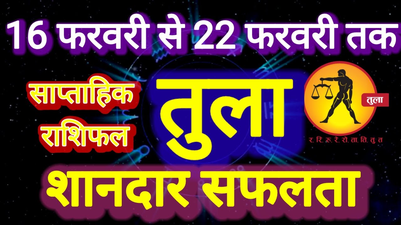 तुला राशि । साप्ताहिक राशिफल,  16 से 22 फरवरी तक । Tula Rashi 