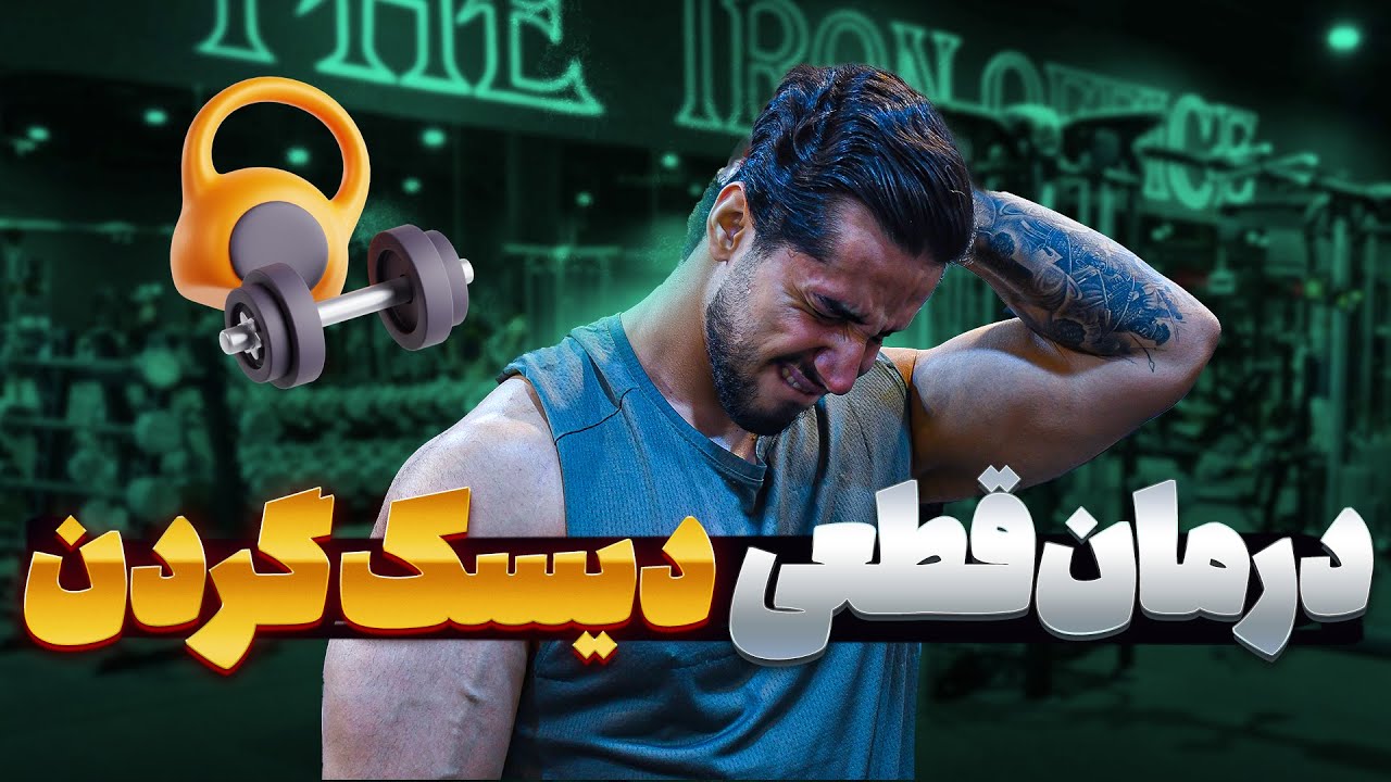 فقط با ۵ حرکت دیسک گردنتو درمان کن! | حرکات اصلاحی دیسک گردن
