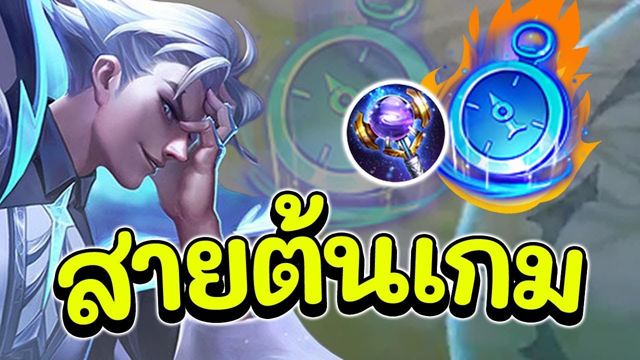 ROV : Paine สอนเล่นเพน สายล้วงต้นเกม คอมโบเดียวหายทั้งกอง!!!