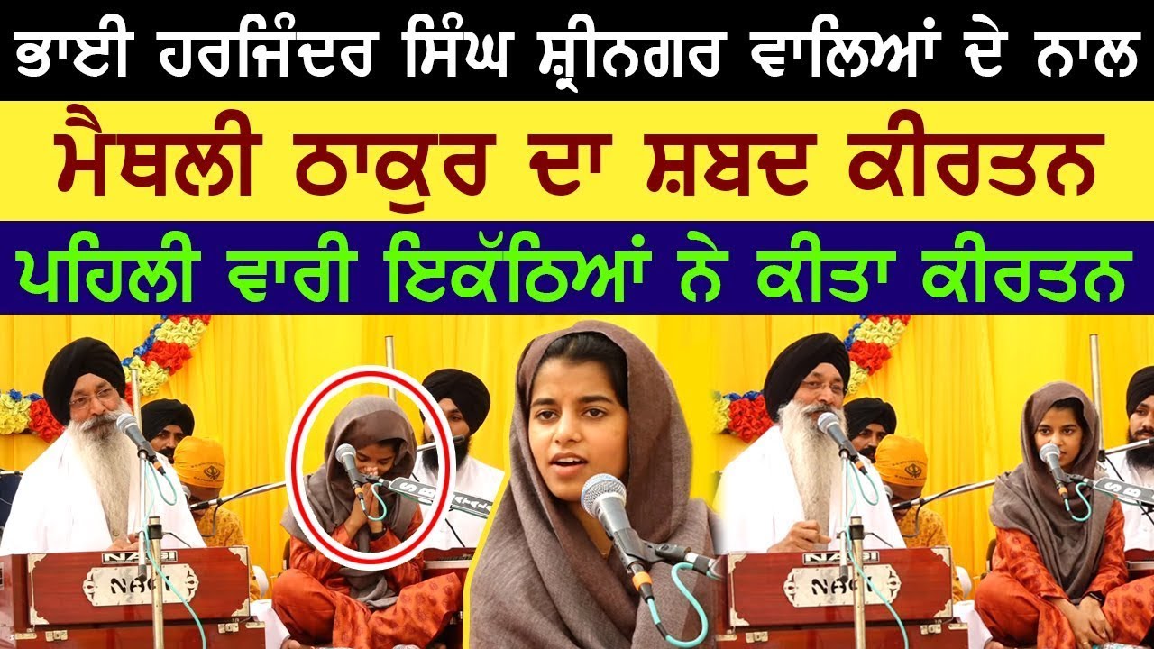 Maithili Thakur & Bhai Harjinder Singh Srinagar Wale ਪੂਰੇ ਵਿਸ਼ਵ ਦੇ ਹਰ ਇਨਸਾਨ ਤੱਕ ਇਹ ਪਹੁੰਚਾ ਦਿਉ |