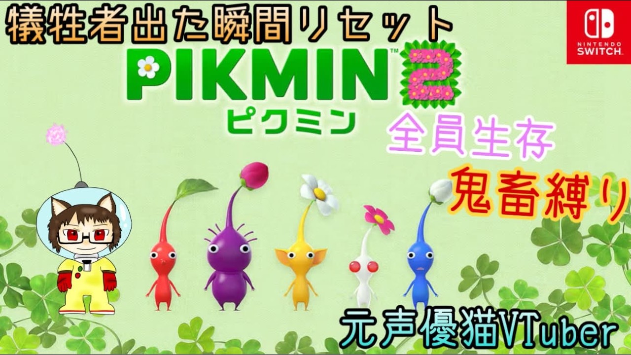 想い出のゲーム「ピクミン2」を犠牲者0縛りで元声優猫Vtuberが思う存分堪能する！Part2【pikmin2】