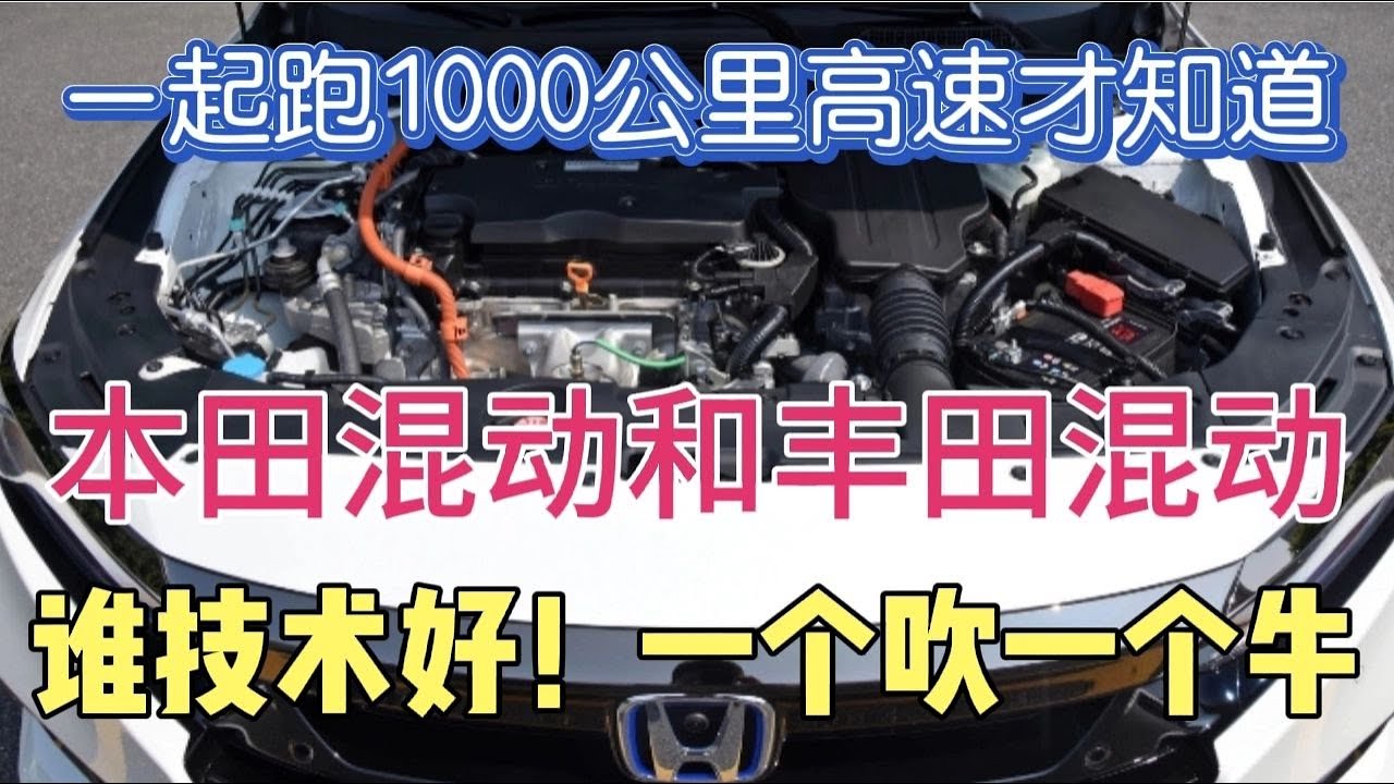 一起跑1000公里高速才知道，本田混动和丰田混动，谁技术好一个吹