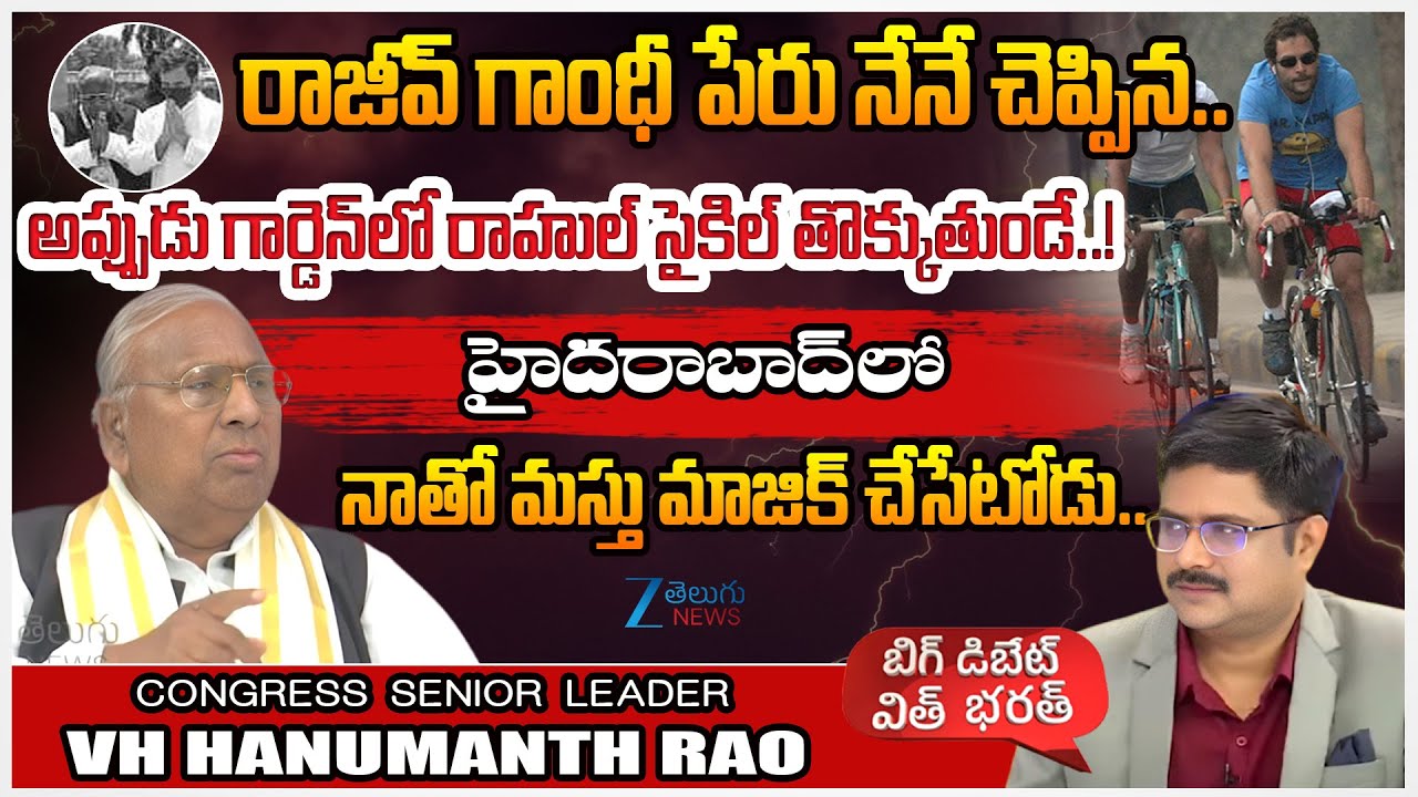 Sr. Congress Leader V Hanumantha Rao On Rahul Gandhi | రాజీవ్ గాంధీ పేరు నేనే చెప్పిన.. | ZEE News