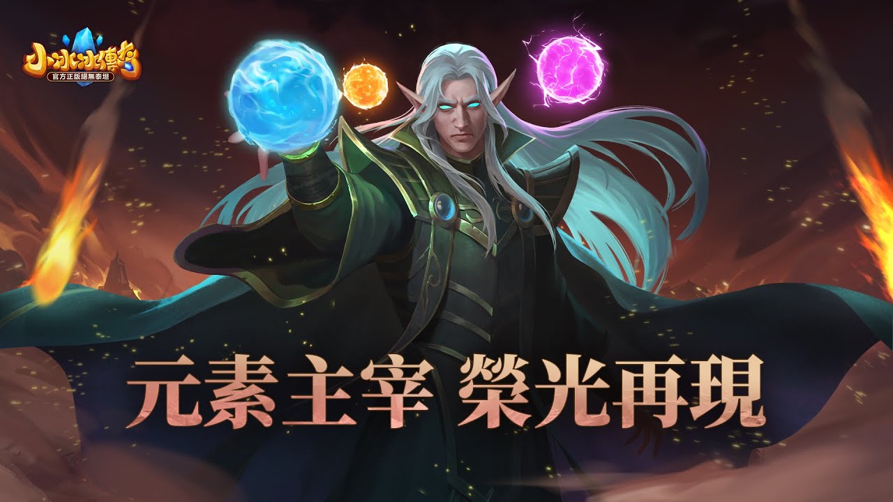 《小冰冰傳奇：回到最初》🔮召喚師登場🔮