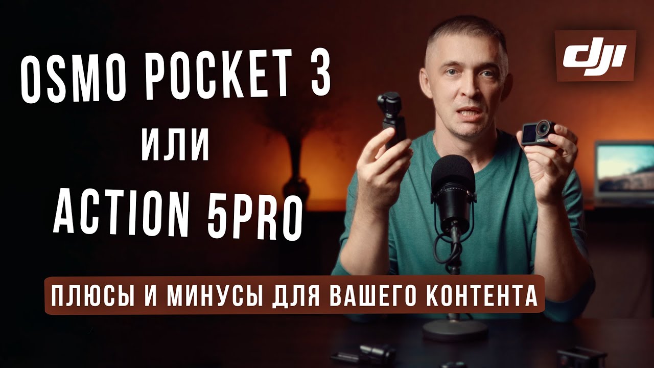 Какая камера &mdash; ВАШ идеальный вариант в 2025 году. DJI Actio 5 pro или Osmo Pocket 3