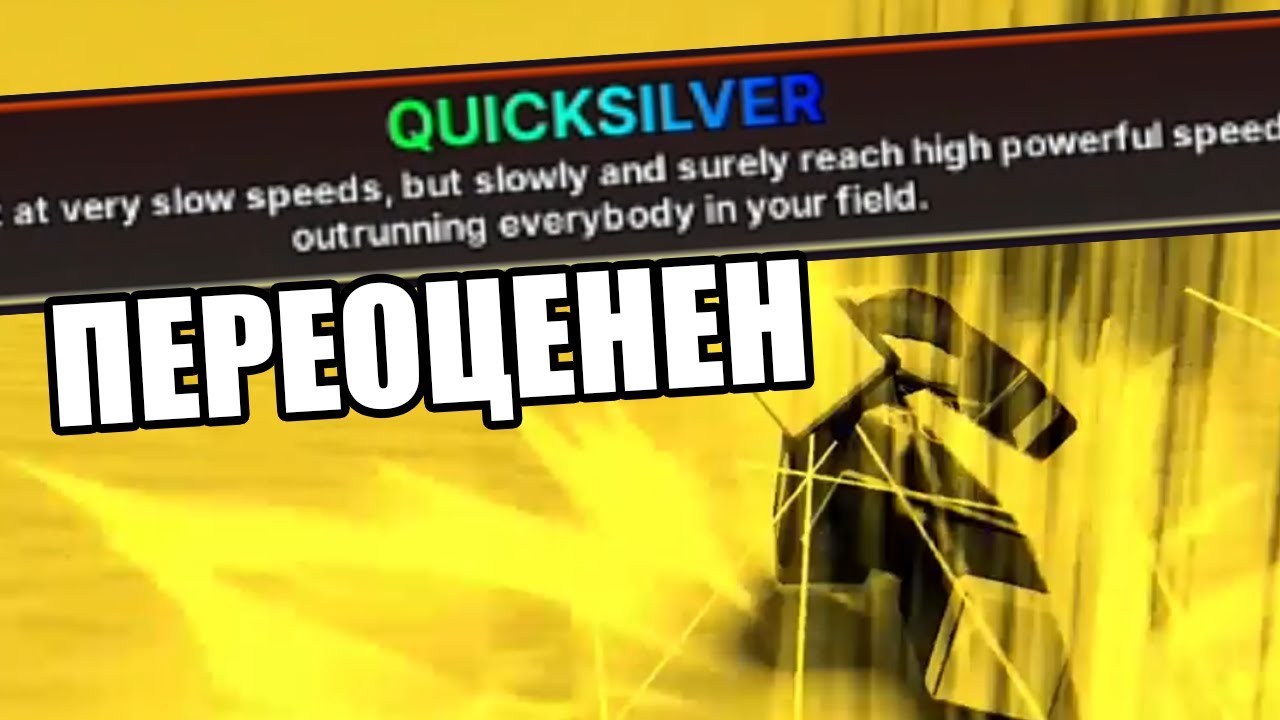 Quicksilver - самый переоцененный повер в Ink Game