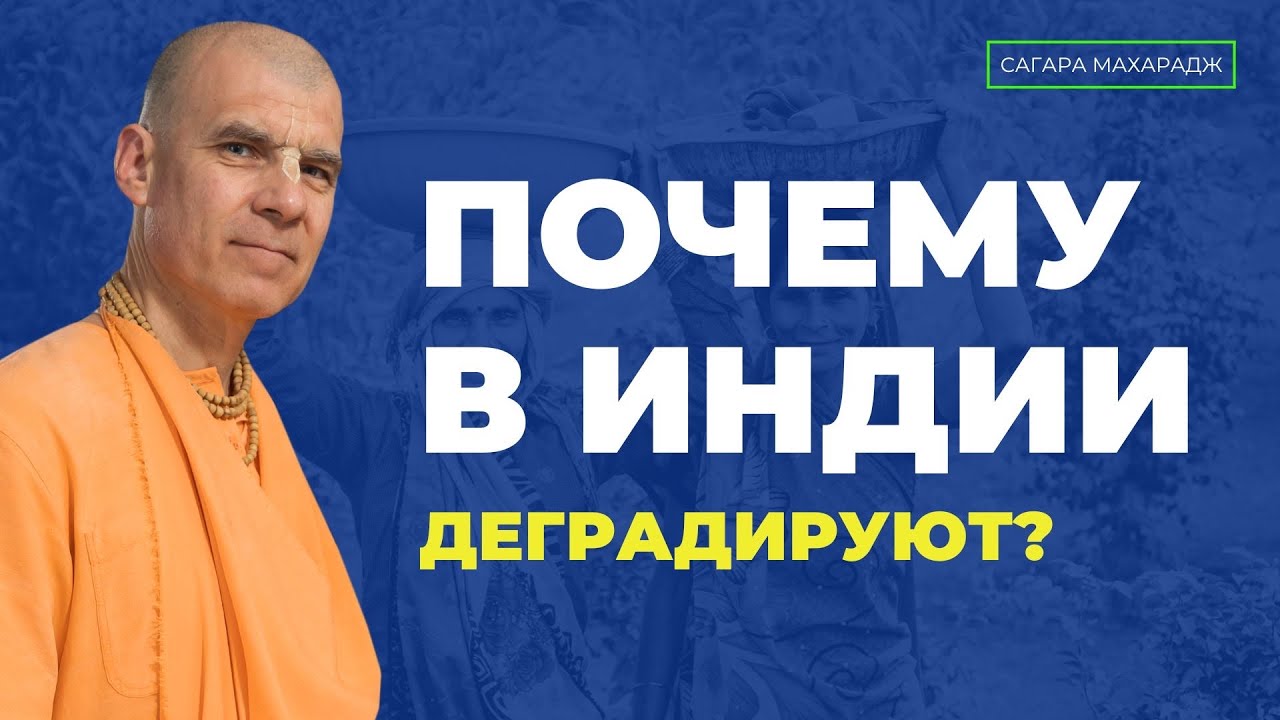 Почему в Индии деградируют, едят мясо и тд?