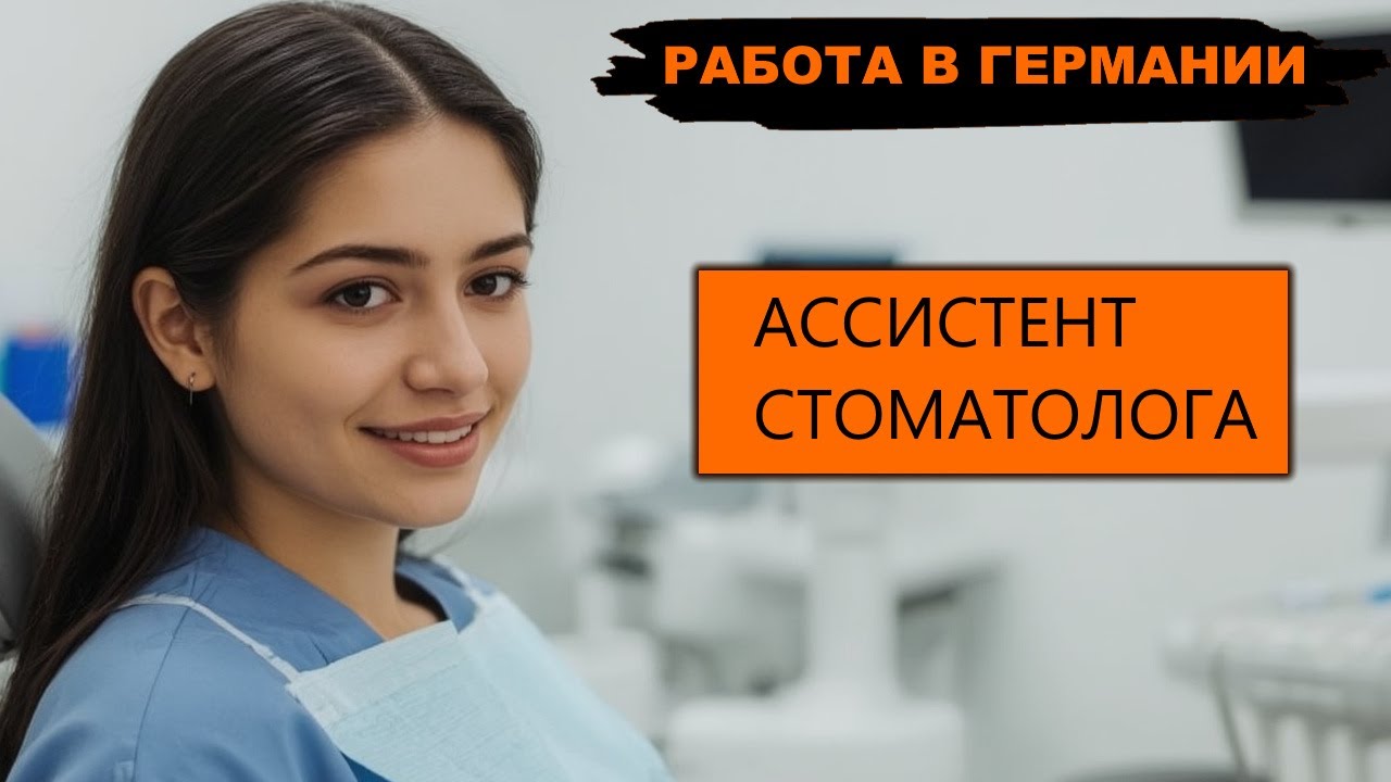 Немецкий язык у зубного врача. ZFA Deutsch: Профессиональный язык для помощников стоматолога
